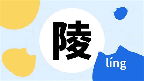 陵的意思|陵（汉语汉字）